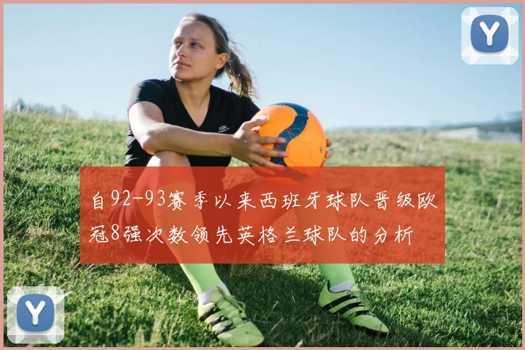 自92-93赛季以来西班牙球队晋级欧冠8强次数领先英格兰球队的分析
