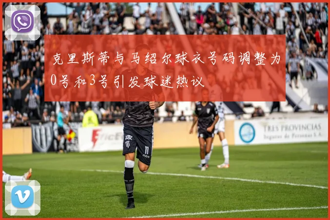 克里斯蒂与马绍尔球衣号码调整为0号和3号引发球迷热议