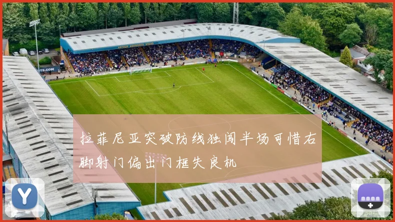 拉菲尼亚突破防线独闯半场可惜右脚射门偏出门框失良机